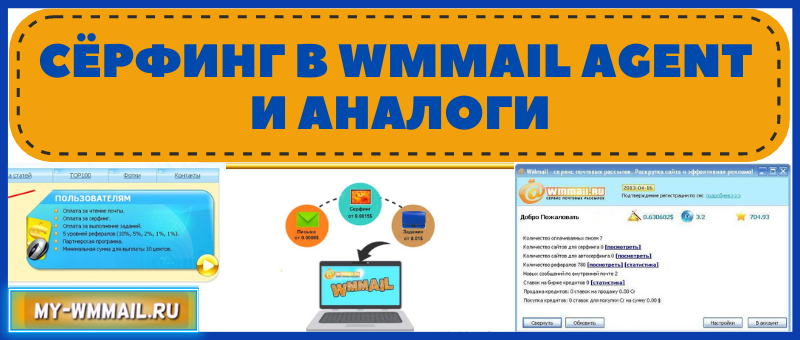 Сёрфинг с программы WMmail Agent