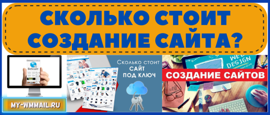 Сколько стоит создание сайта?
