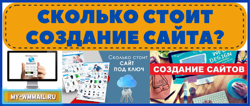 Сколько стоит создание сайта