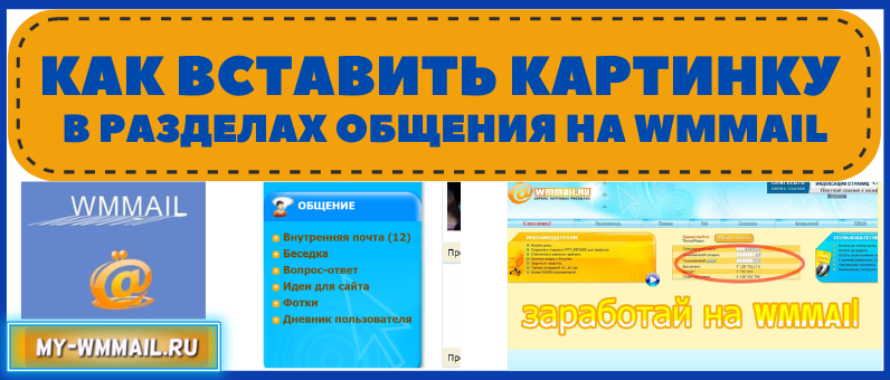 Как вставить картинку в разделах общения на WMmail