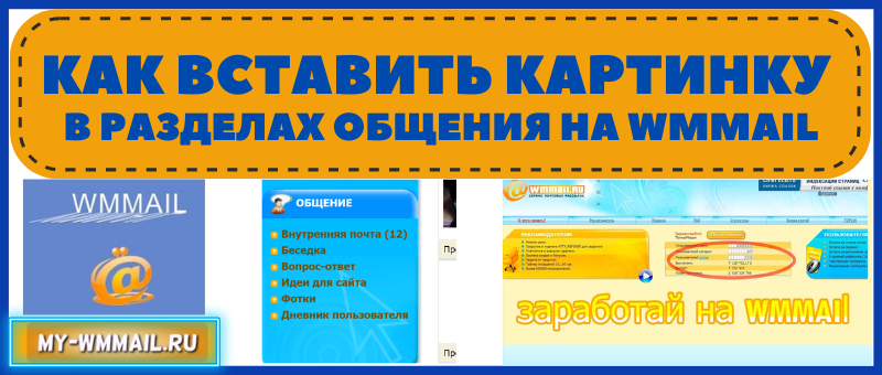 Как вставить картинку в разделах общения на WMmail