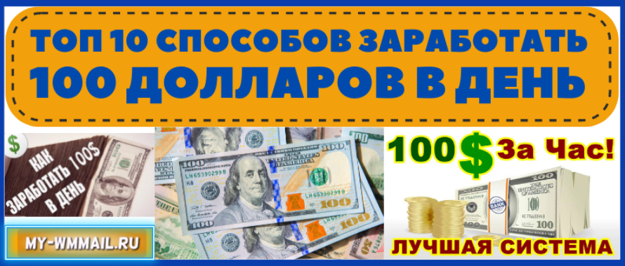 ТОП 10 проверенных способов заработать 100 долларов в день