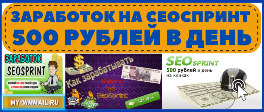 Заработок на Сеоспринт 500 рублей в день – советы и секреты