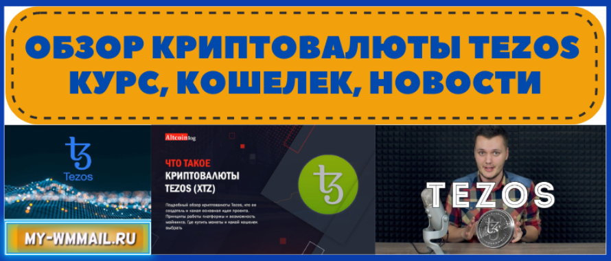 Обзор криптовалюты Tezos – курс, кошелек, новости и лучшие биржи
