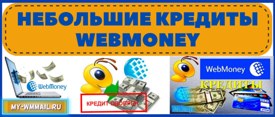 Небольшие кредиты Webmoney