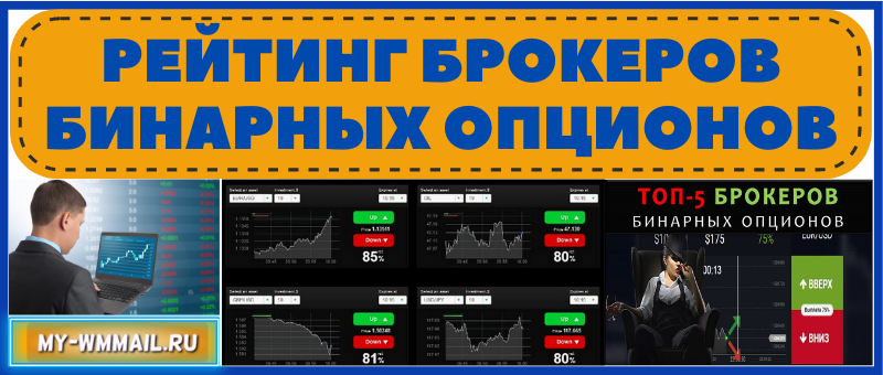 Рейтинг брокеров бинарных опционов