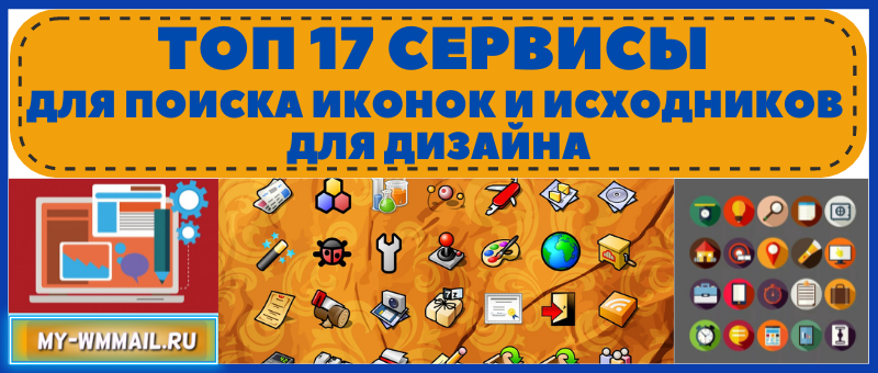 сервисы для поиска иконок и исходников для дизайна