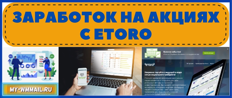 Заработок на акциях с Etoro