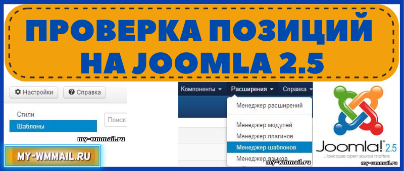 Проверка позиций на Joomla 2.5