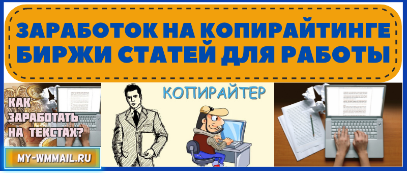 Заработок на копирайтинге - биржи статей