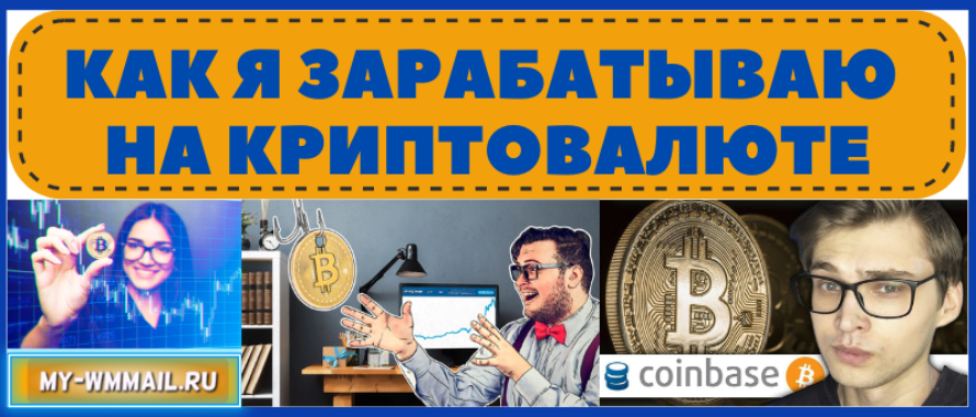 Как я зарабатываю на криптовалюте и насколько это выгодно