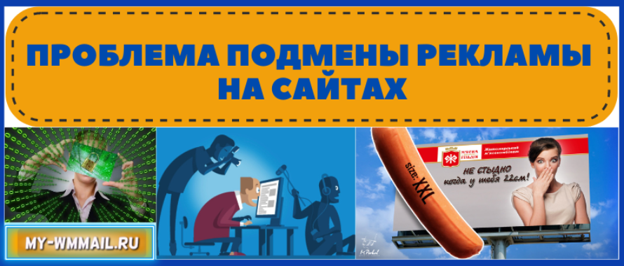 Проблема подмены рекламы на сайтах