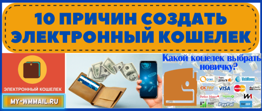 Причины создать электронный кошелек