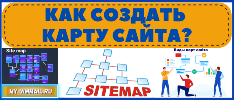 Как создать карту сайта?