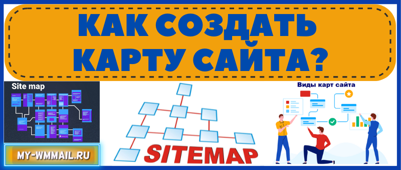Как создать карту сайта