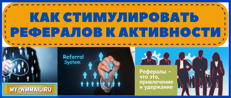 Как стимулировать рефералов к активности
