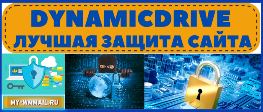 Dynamicdrive – лучшая защита сайта