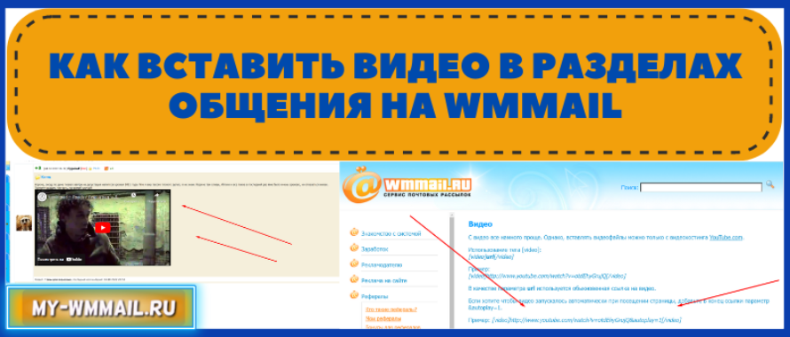 Как вставить видео в разделах общения на WMmail