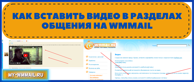 Как вставить видео в разделах общения Wmmail