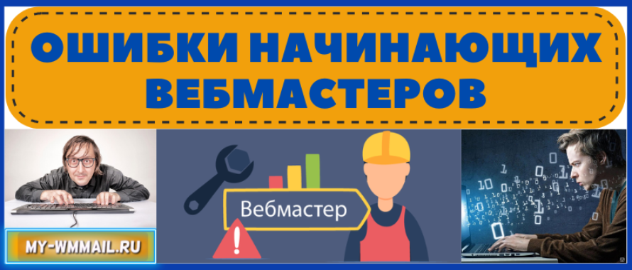 Ошибки начинающих вебмастеров
