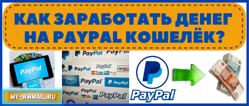 заработок на paypal кошелёк