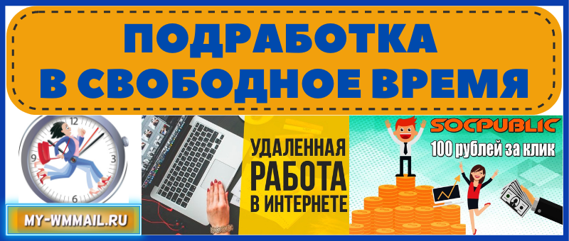 Подработка в свободное время