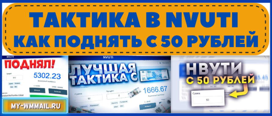 Тактика Нвути как поднять с 50 рублей