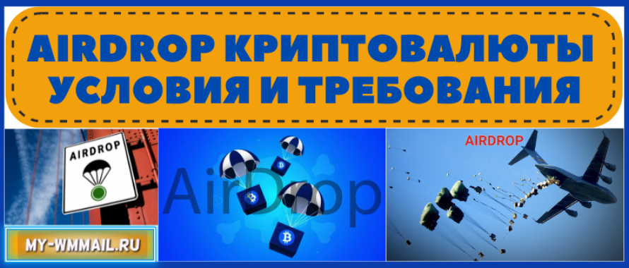 Airdrop криптовалюты – как получить, список лучших Аирдропов, условия и требования