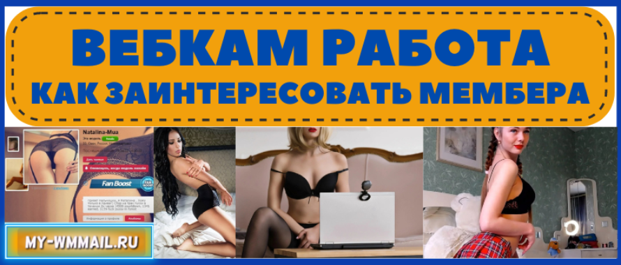 Вебкам – как заинтересовать мембера и привлечь его в приват