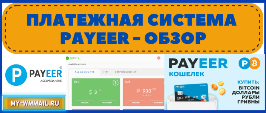 Платежная система Payeer – обзор
