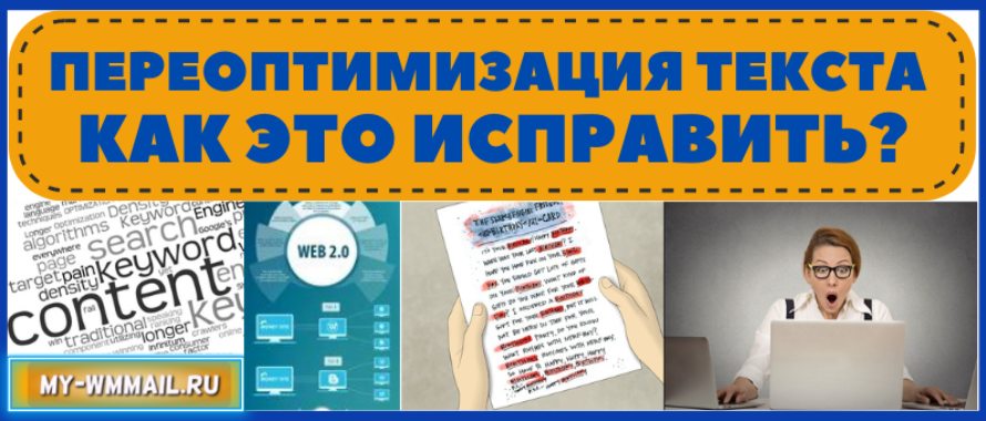 Переоптимизация текста, как это исправить?