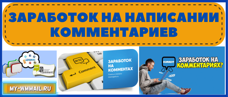 Заработок на написании комментариев