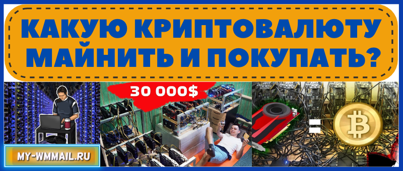 какую криптовалюту майнить или покупать