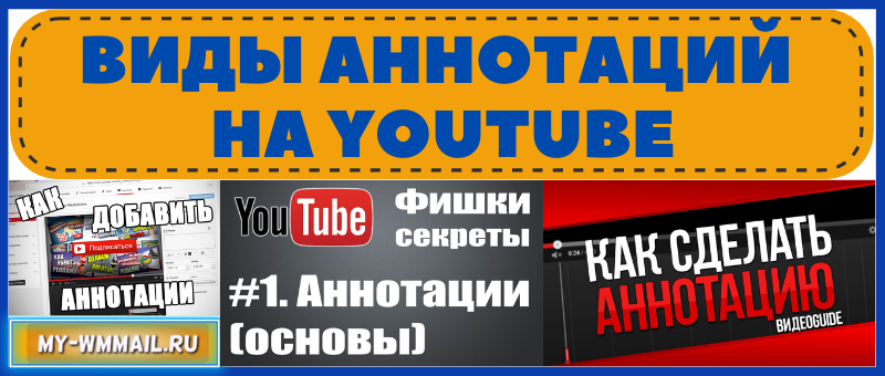 Виды аннотаций на YouTube