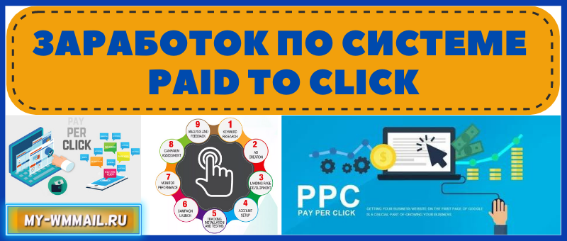 Заработок по системе Paid to Click