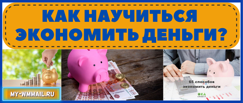 Как научиться экономить деньги