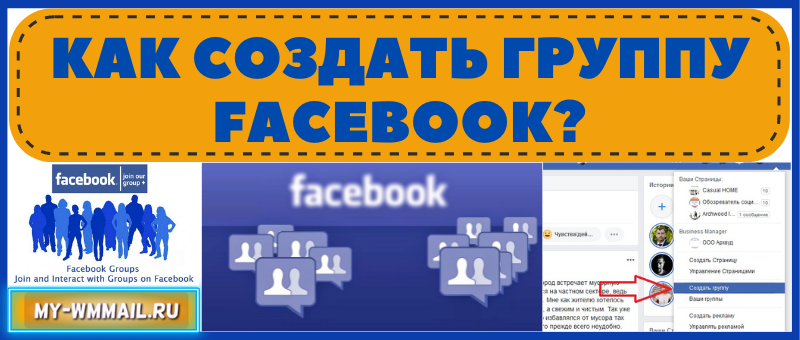 Как создать группу Facebook