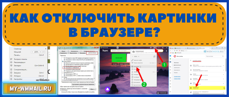 Как отключить картинки в браузере