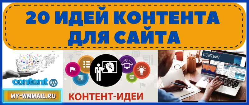 идеи контента для сайта