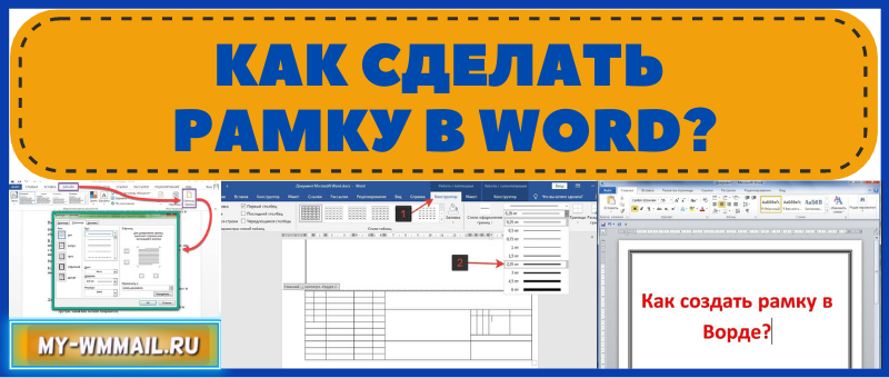 Как сделать рамку в Word