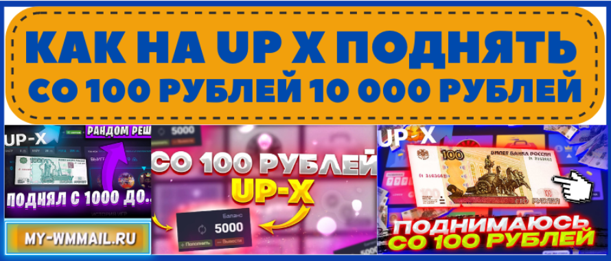 Как на UP X поднять со 100 рублей 10 000 рублей – тактики Минер, Дайс, Монетка