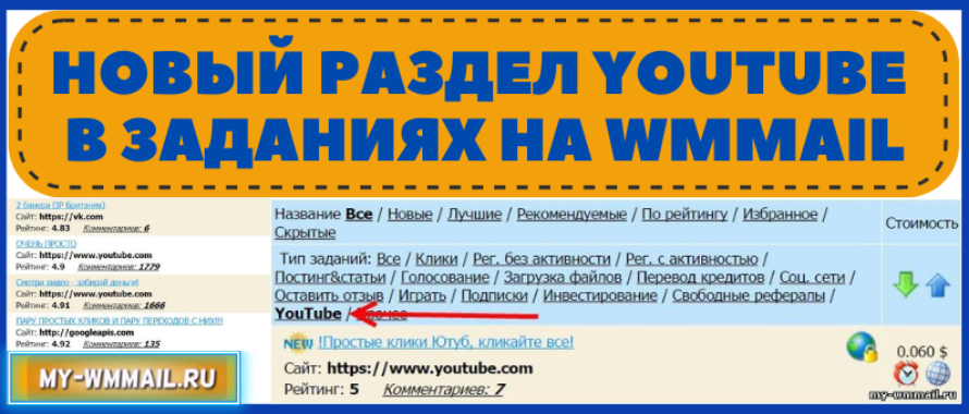 Новый раздел YouTube в заданиях на Wmmail