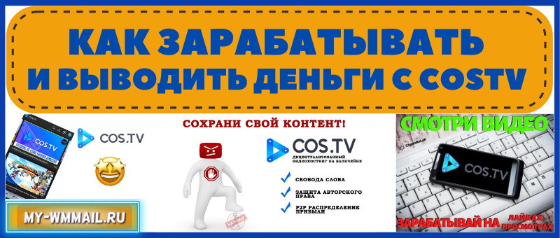 как заработать в CosTV