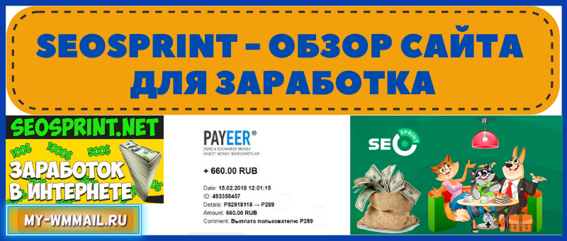 Seosprint заработок в интернете