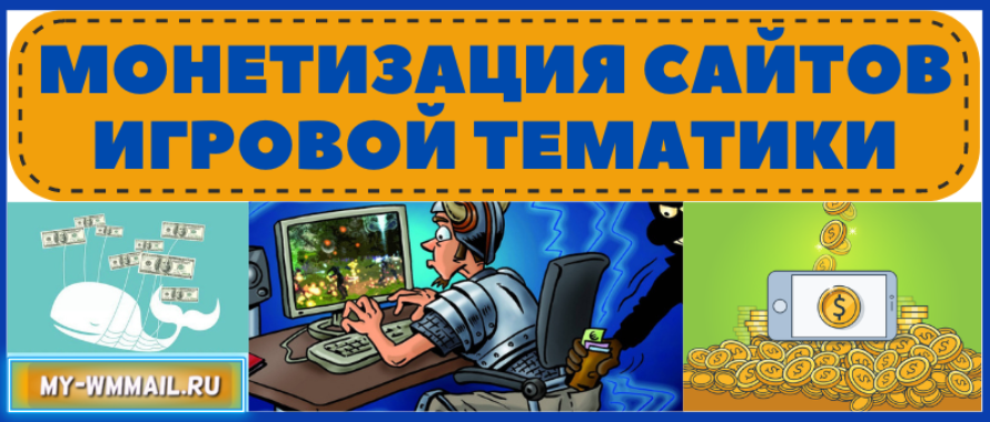 Монетизация сайтов игровой тематики: как зарабатывать на гемблинг-трафике