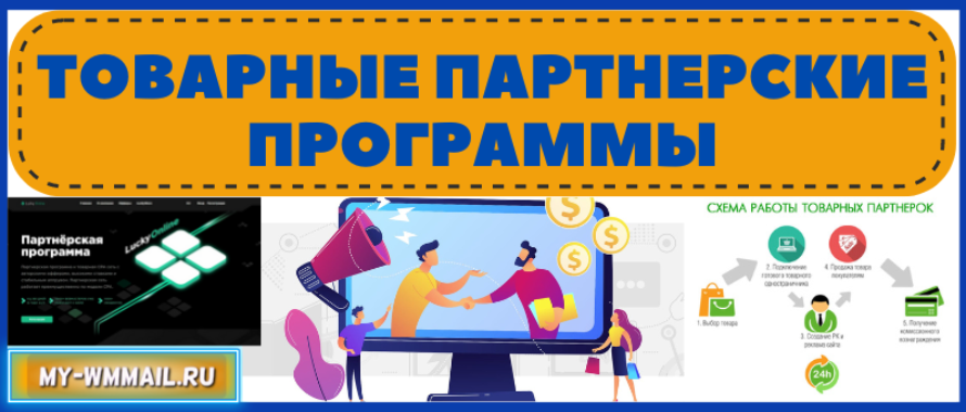 Заработок на товарных партнёрках и арбитраже трафика