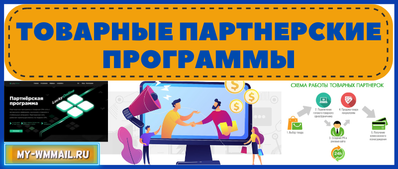 Заработок на товарных партнёрках