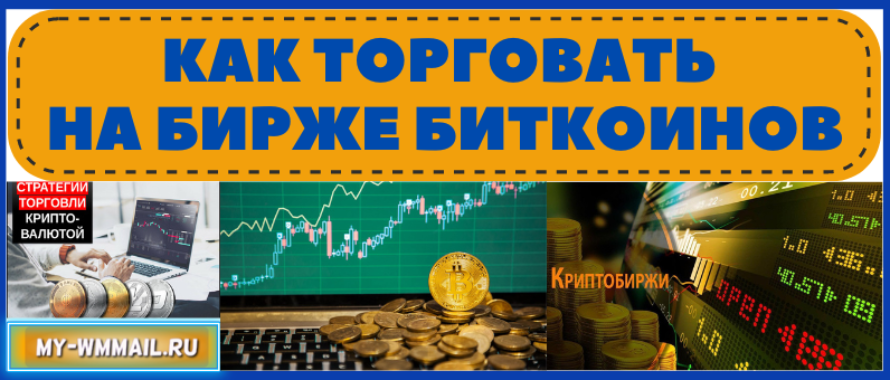 Как торговать на бирже биткоинов – 5 основных этапов