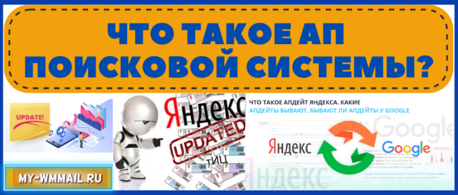 Что такое ап поисковой системы?