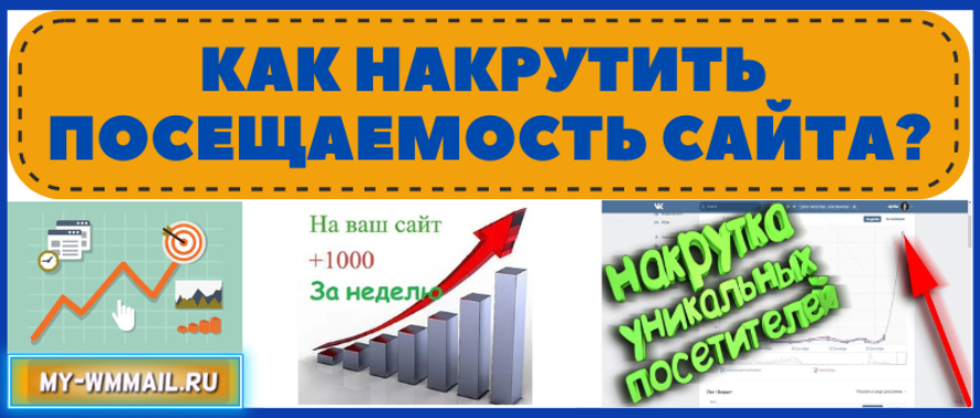 Как накрутить посещаемость сайта бесплатно, качественно?